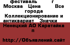 1.1) фестиваль : 1985 г - Москва › Цена ­ 90 - Все города Коллекционирование и антиквариат » Значки   . Ненецкий АО,Каратайка п.